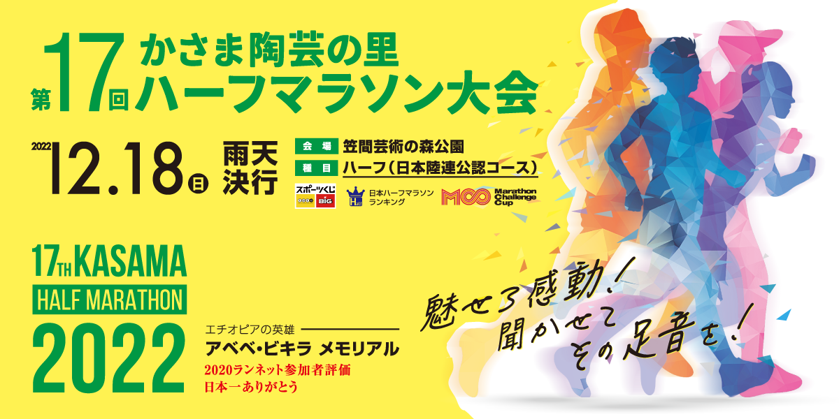 第17回 かさま陶芸の里ハーフマラソン大会