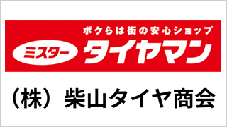 （株）柴山タイヤ商会